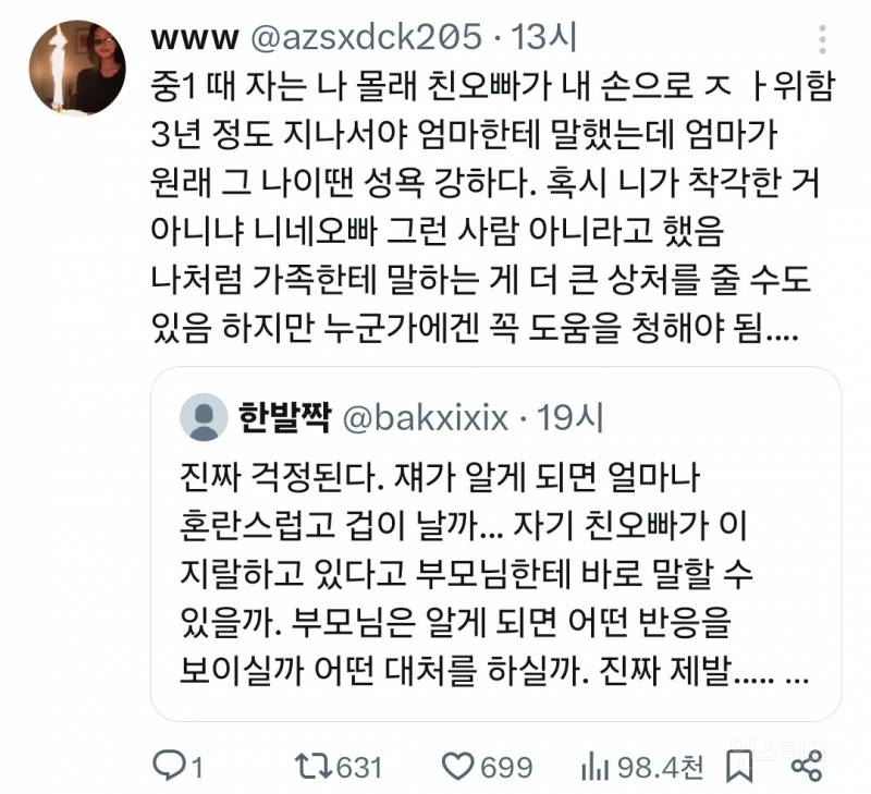 트위터에서 친족 성폭력 증언 쏟아지는 중 | 인스티즈