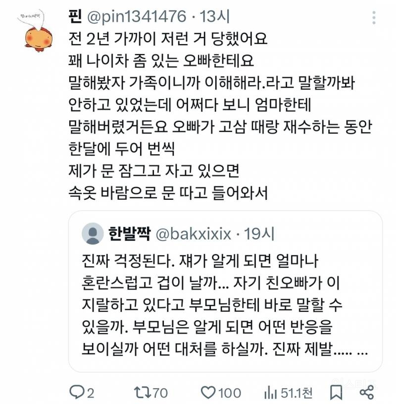 트위터에서 친족 성폭력 증언 쏟아지는 중 | 인스티즈