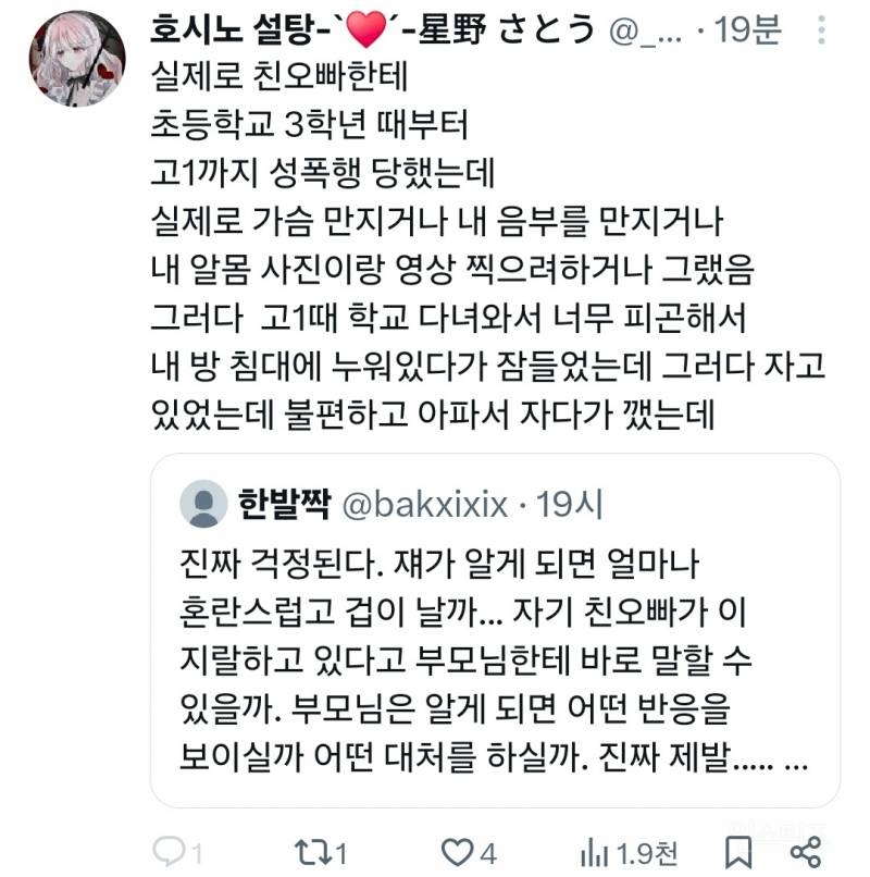 트위터에서 친족 성폭력 증언 쏟아지는 중 | 인스티즈