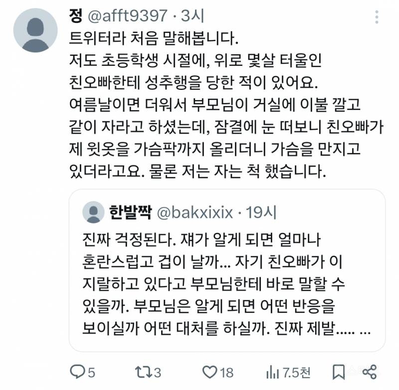 트위터에서 친족 성폭력 증언 쏟아지는 중 | 인스티즈