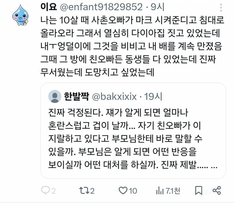 트위터에서 친족 성폭력 증언 쏟아지는 중 | 인스티즈