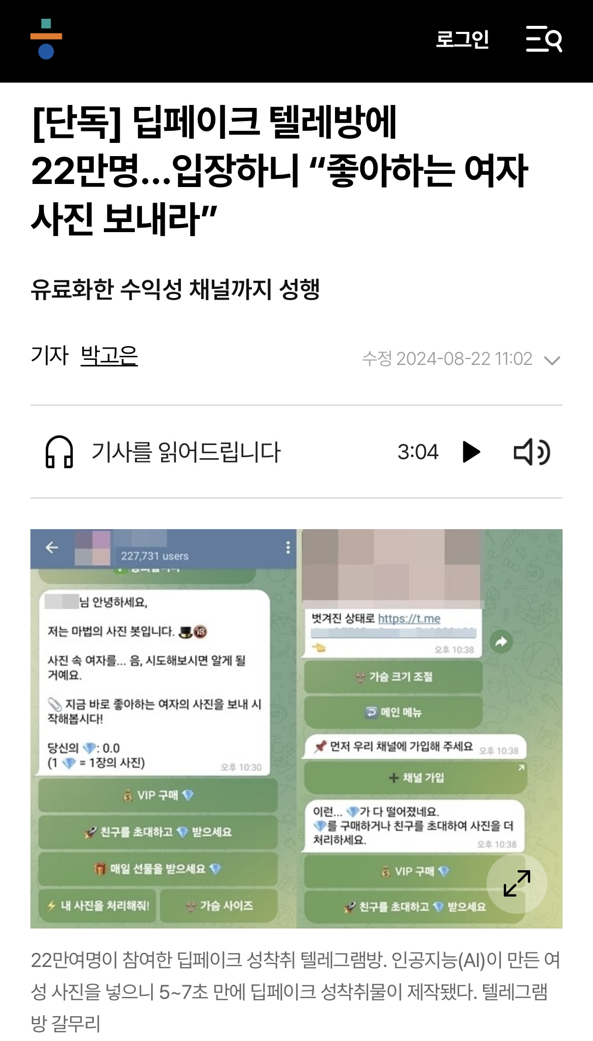 [정보/소식] 현재 가해자 22만명 텔레그램 딥페이크 사건 (대학, 가족, 지역, 지인 등) | 인스티즈