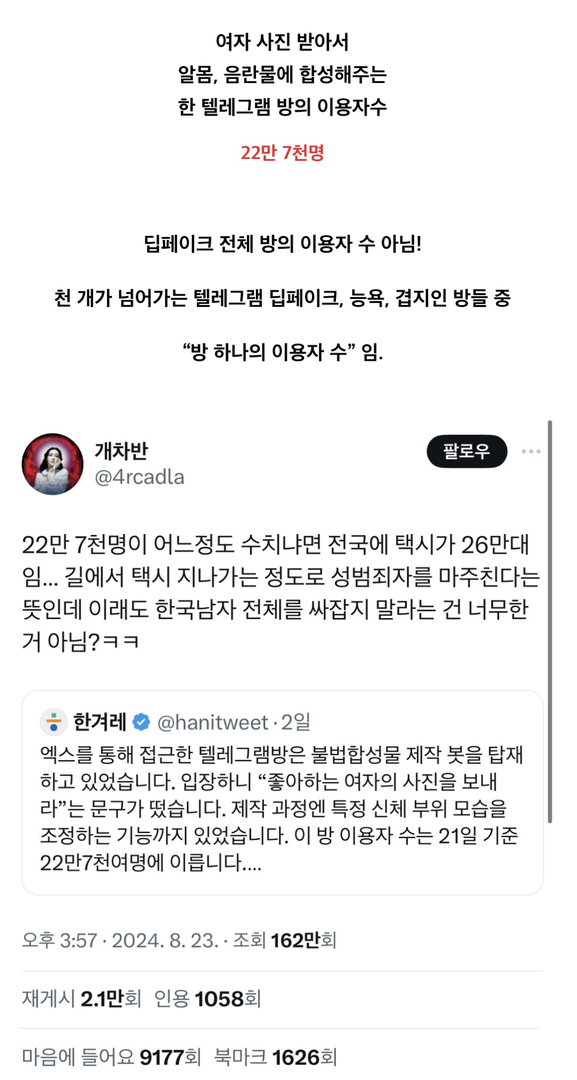 [정보/소식] 현재 가해자 22만명 텔레그램 딥페이크 사건 (대학, 가족, 지역, 지인 등) | 인스티즈