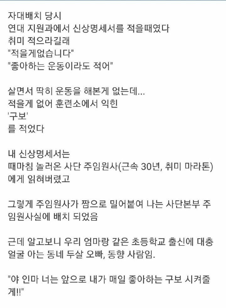 취미 하나 잘못 적어서 2년 내내 개고생한 군인 | 인스티즈