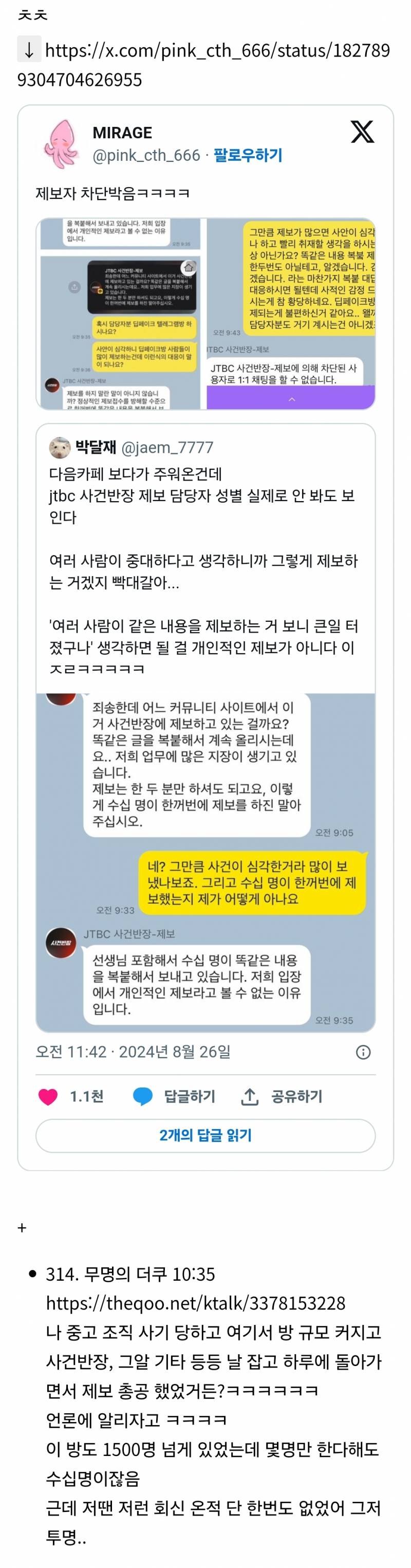 제보자 훈계질한 JTBC 사건반장 후속대처 | 인스티즈