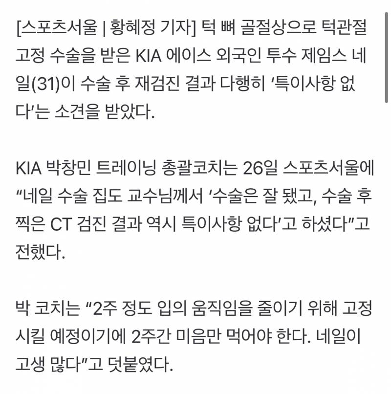 [정보/소식] KIA 네일, 수술 후 CT 재검진서 특이사항 없어…2주간 입 고정 예정 | 인스티즈