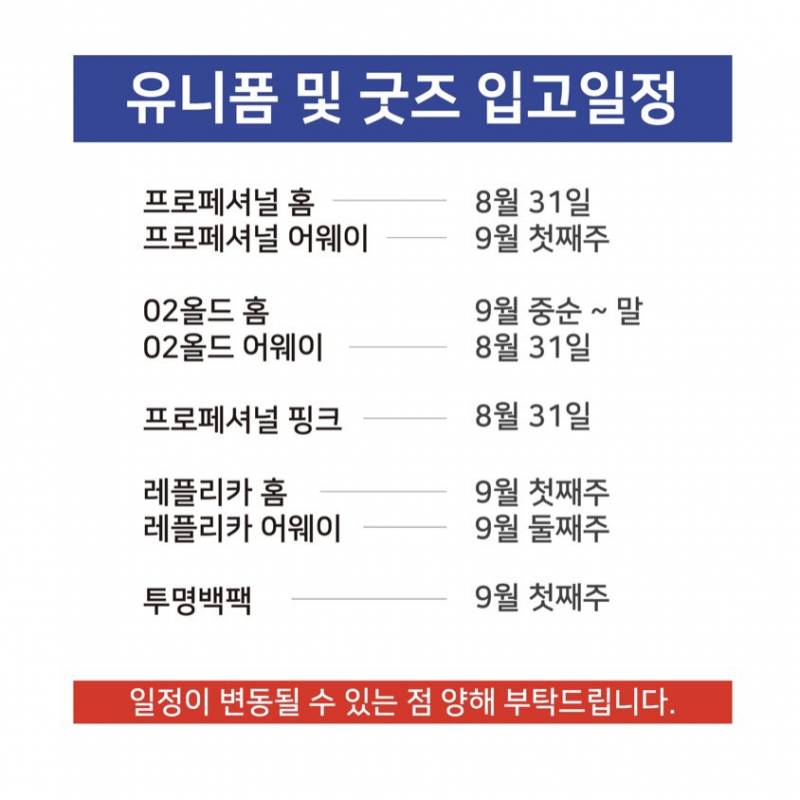 [정보/소식] 유니폼 입고 일정 | 인스티즈