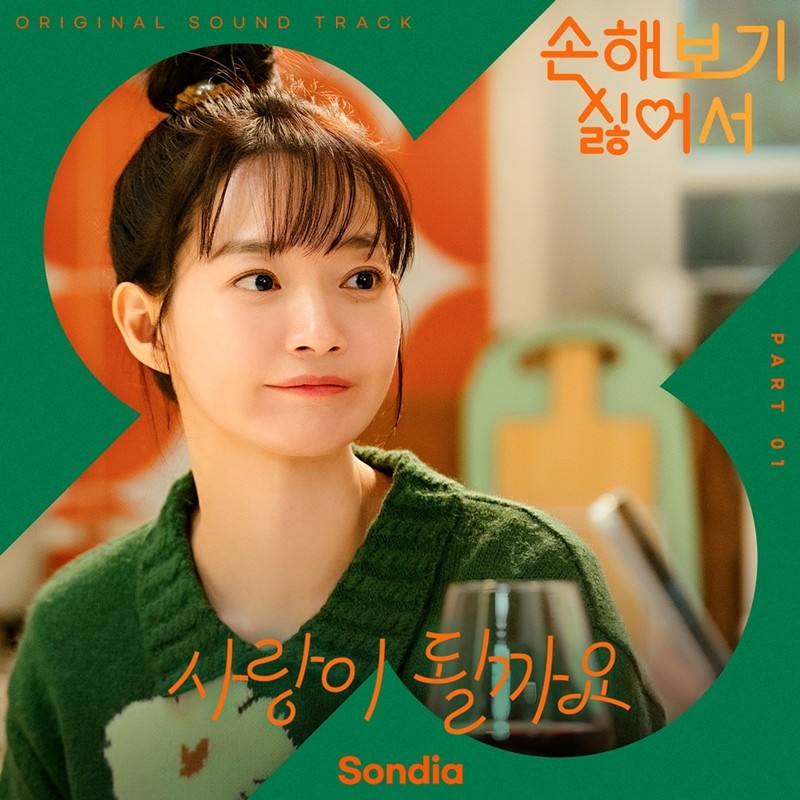 [정보/소식] 손디아, '손보싫' 설렘 더한다…첫 OST '사랑이 될까요' 발매 | 인스티즈