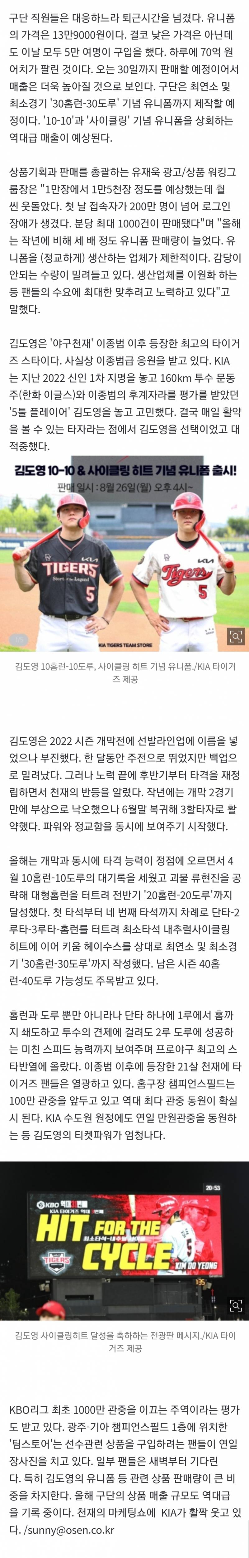 [정보/소식] '10-10' '사이클링' 유니폼 판매 첫 날 200만 접속, 70억 팔렸다...김도영 마케팅 초대박, '30-30'도 출시 예정, KIA 첫 흑자 나려나 | 인스티즈