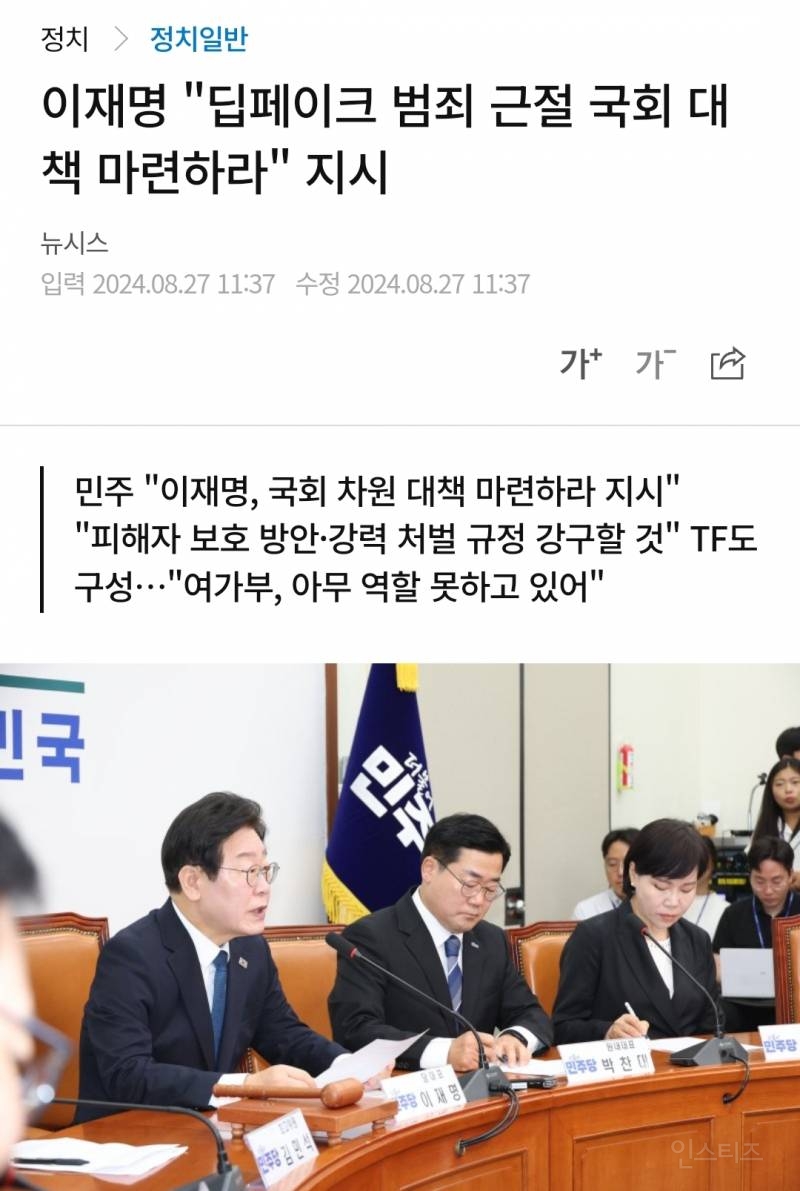 이재명 "딥페이크 범죄 근절 국회 대책 마련하라" 지시 | 인스티즈