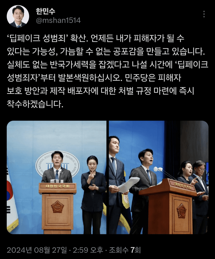 민주당 "실체도 없는 반국가세력 말고 딥페이크부터 잡아라" | 인스티즈