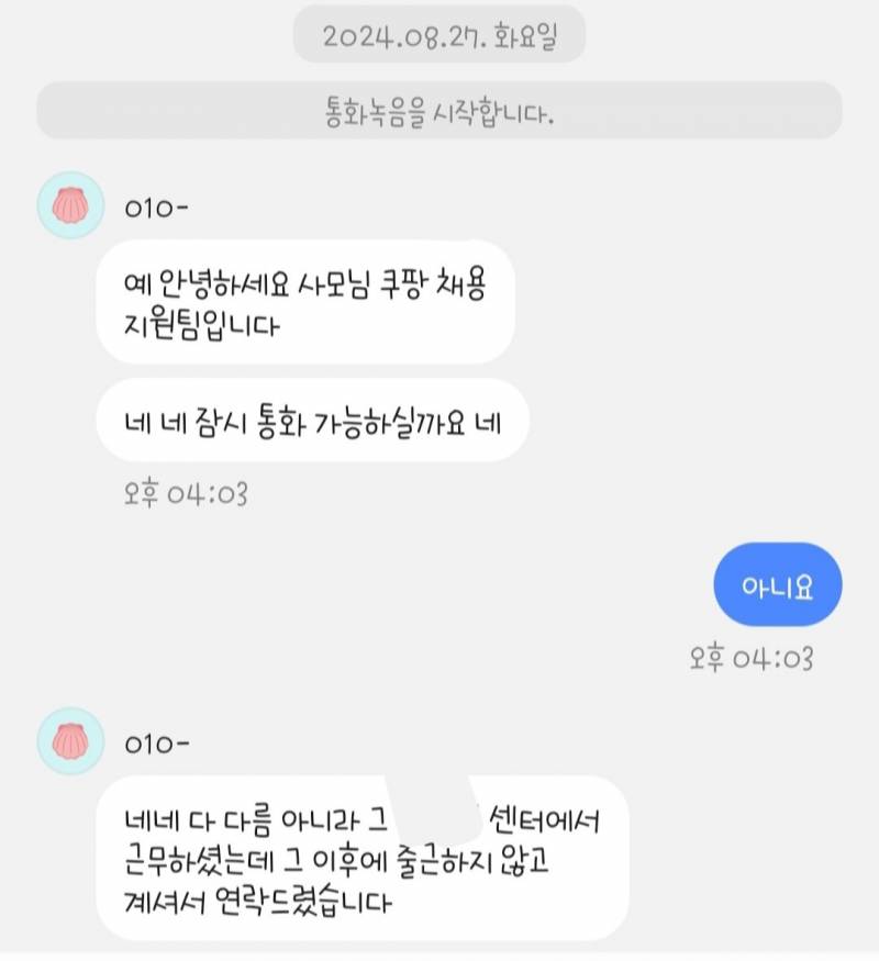 [잡담] 쿠팡 요즘에 안나갔더니 전화옴 😯 | 인스티즈