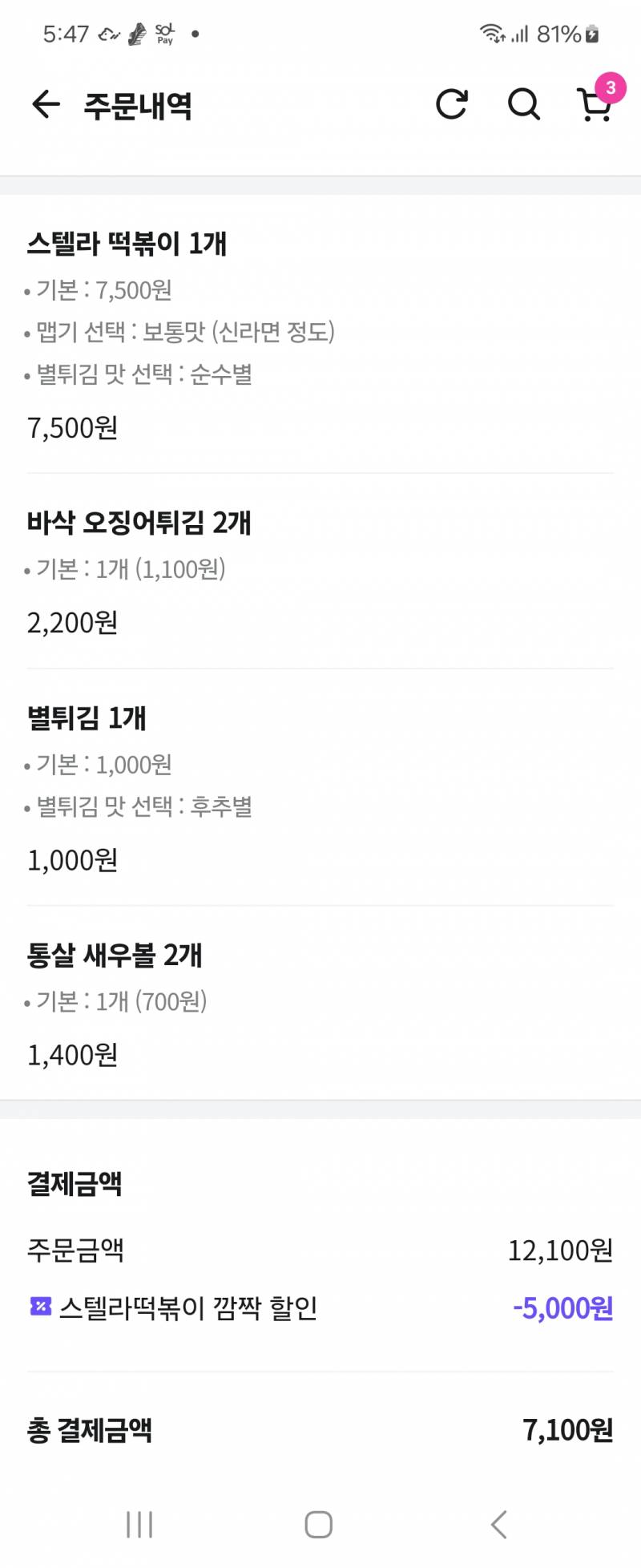 [잡담] 스텔라떡볶이 할인받아서7100원에 먹는중 | 인스티즈