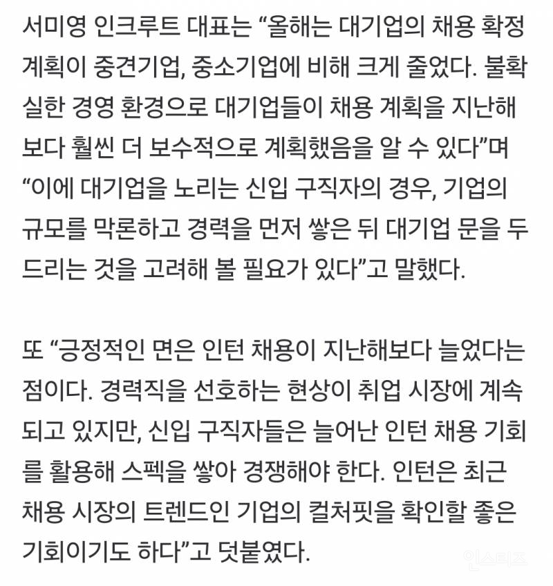 "올해 대기업 채용 계획, 역대 10년 내 최저치" | 인스티즈