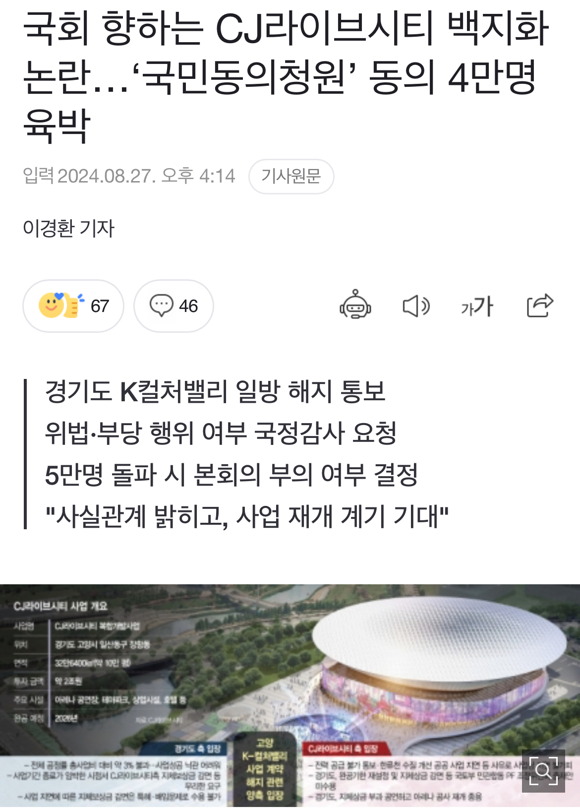 [정보/소식] 국회 향하는 CJ라이브시티 백지화 논란…'국민동의청원' 동의 4만명 육박 | 인스티즈