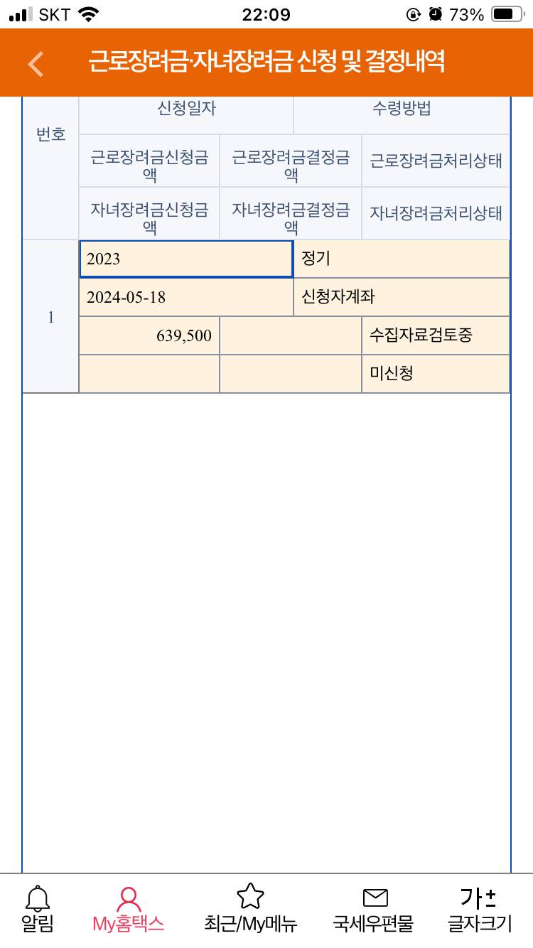 [잡담] 헐 나 근로장려금 금액 뜨는디 이거 받는거 확정인가 | 인스티즈