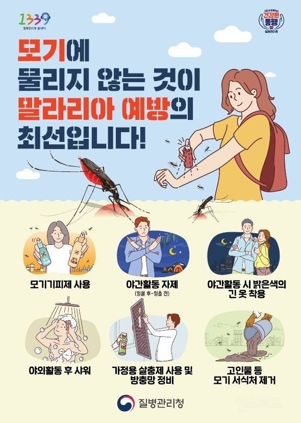 질병관리청이 내놓은 말라리아 예방 대책 | 인스티즈