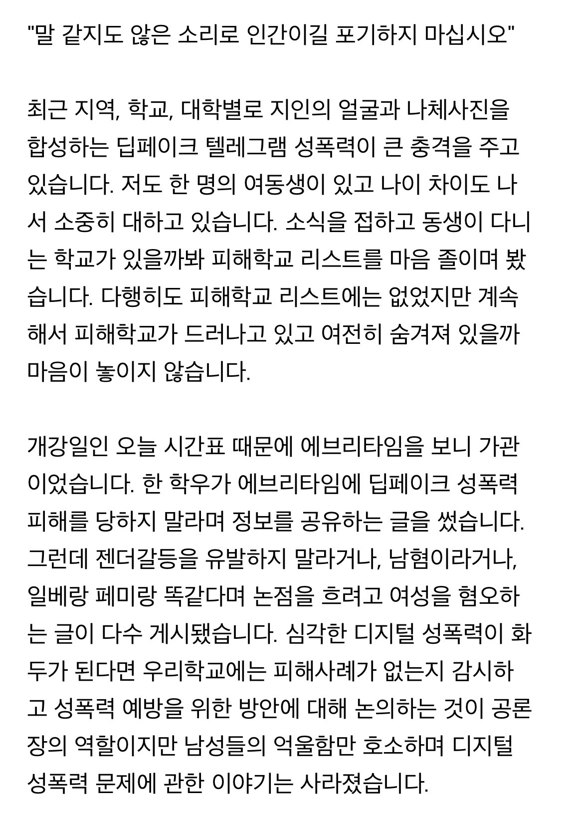 [잡담] &lt;성공회대 딥페이크 성범죄 관련 비판 대자보&gt; | 인스티즈