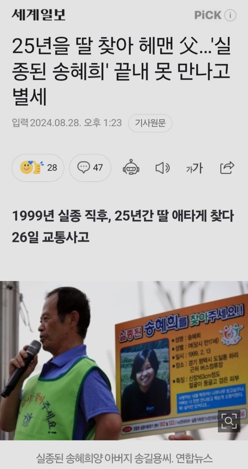 25년을 딸 찾아 헤맨 父…'실종된 송혜희' 끝내 못 만나고 별세 | 인스티즈