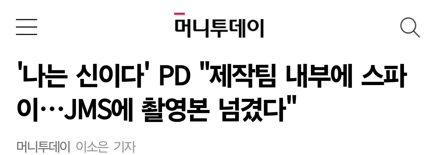 '나는 신이다' PD "제작팀 내부에 스파이…JMS에 촬영본 넘겼다" | 인스티즈