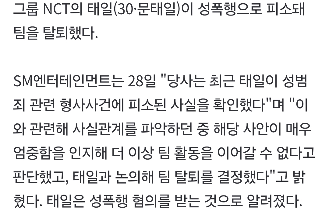 [정보/소식] NCT 태일, 성폭행 피소 충격…SM "사안 엄중, 팀 탈퇴 결정" [공식입장전문] | 인스티즈