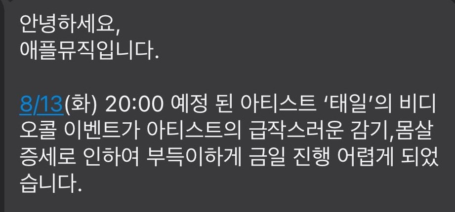 [정보/소식] 8월 13일, 14일 영상통화 이벤트가 취소됐던 NCT 태일 | 인스티즈