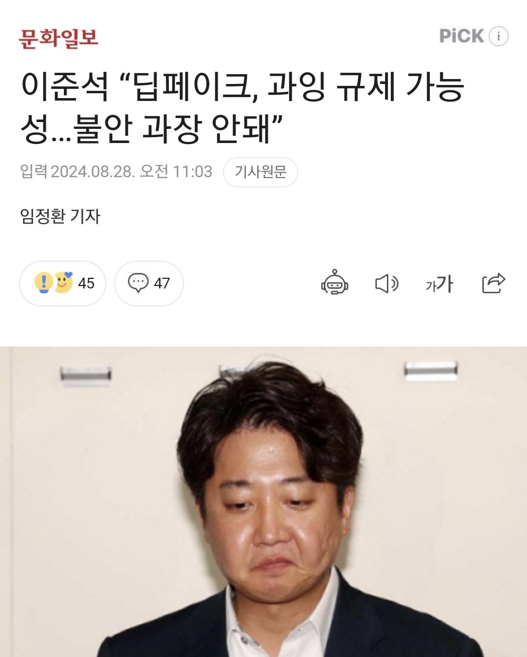 [정보/소식] 이준석이 딥페이크 보다 더 심각하게 생각하는 범죄.jpg | 인스티즈