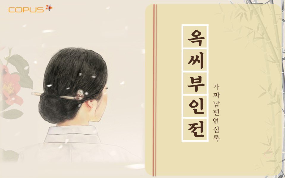 [잡담] 옥씨부인전 첫 포스터? 라는데 궁금하다 | 인스티즈