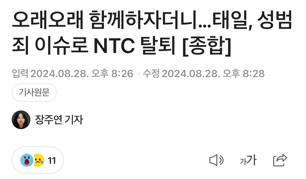 [정보/소식] 오래오래 함께하자더니…태일, 성범죄 이슈로 NTC 탈퇴 [종합] | 인스티즈