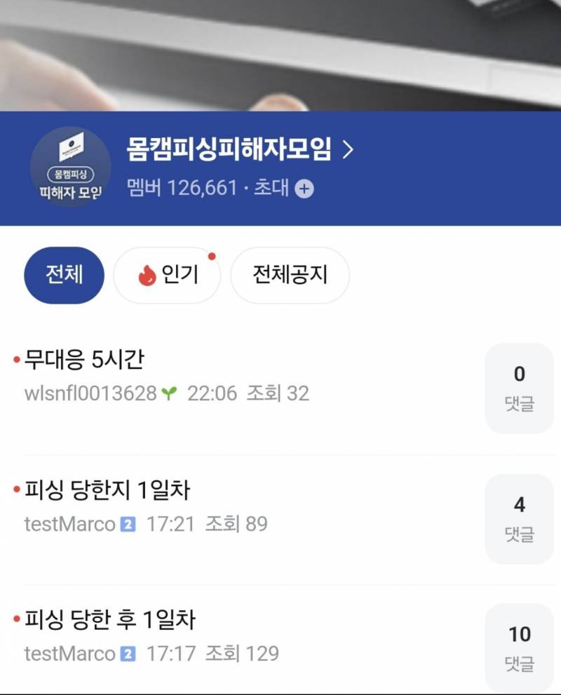 [잡담] 몸캠피싱피해자 모임 카페 회원수가 12만명이네.. | 인스티즈