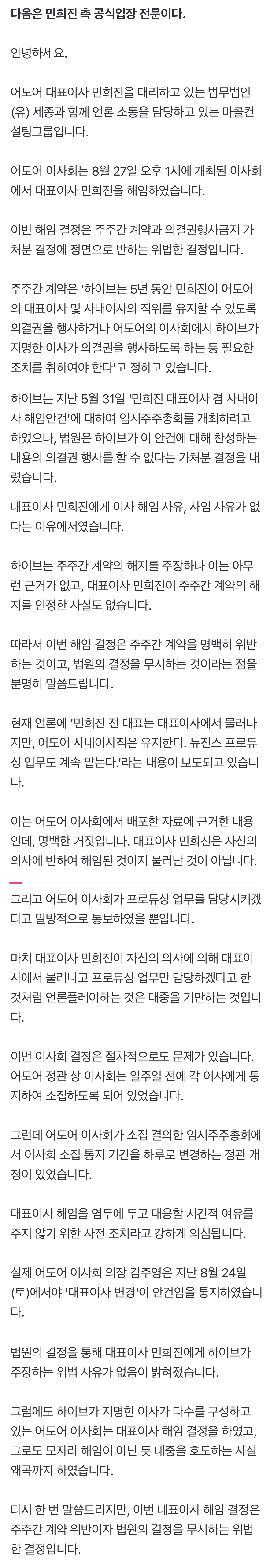 [정보/소식] 민희진 측 "해임은 위법한 결정…뉴진스 프로듀싱도 일방적 통보"[공식입장] | 인스티즈