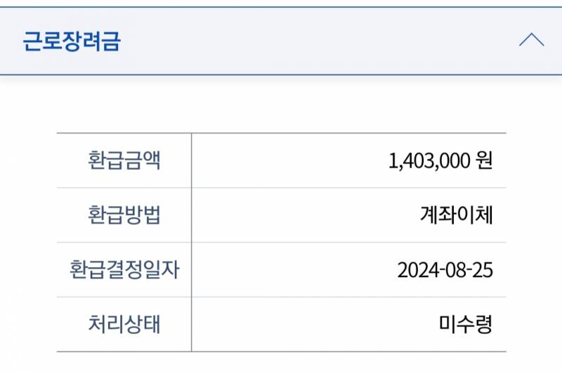 [잡담] 근로장려금 이거 결정 난거 맞지???? | 인스티즈