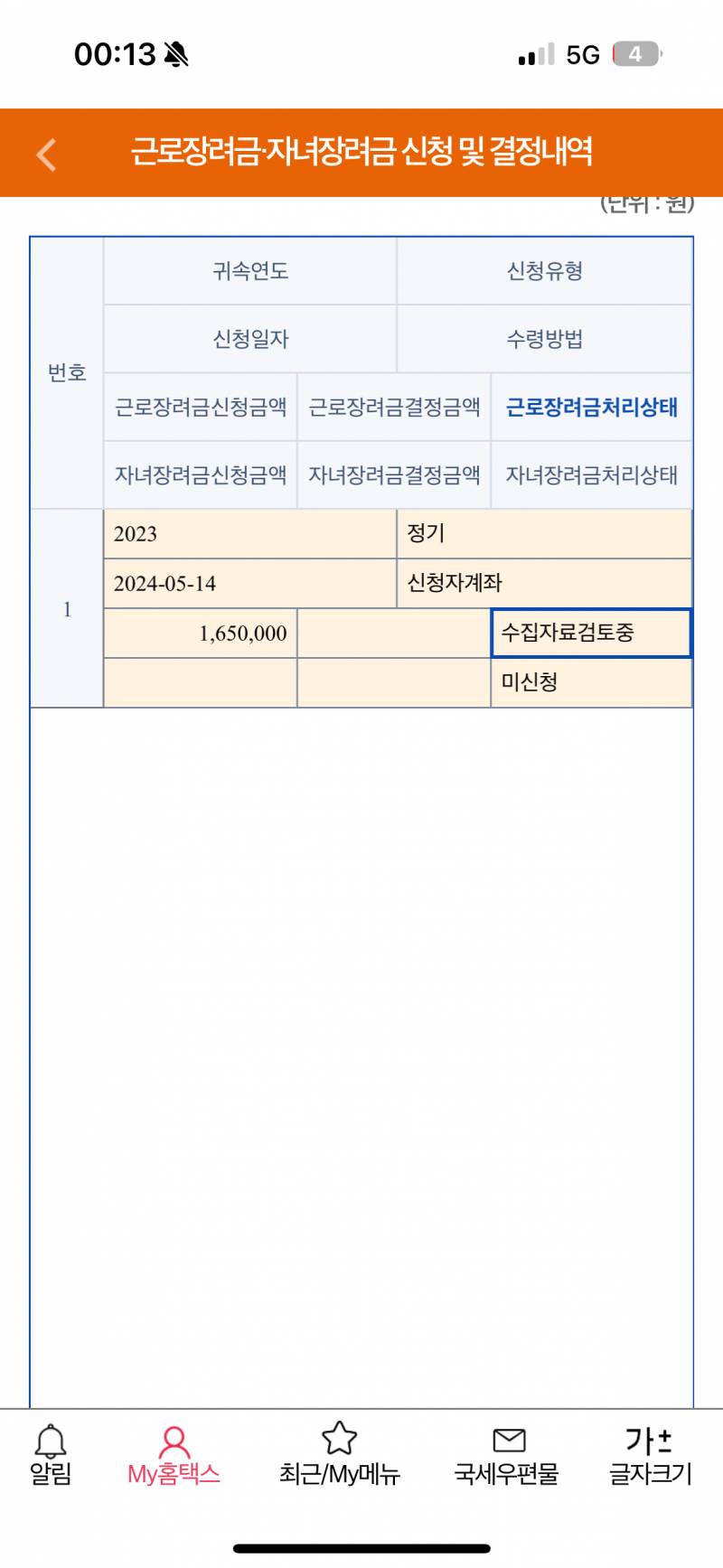 [잡담] 혹시 근장 들어온 사람 손택스에 처리상태 업로드됐어? | 인스티즈