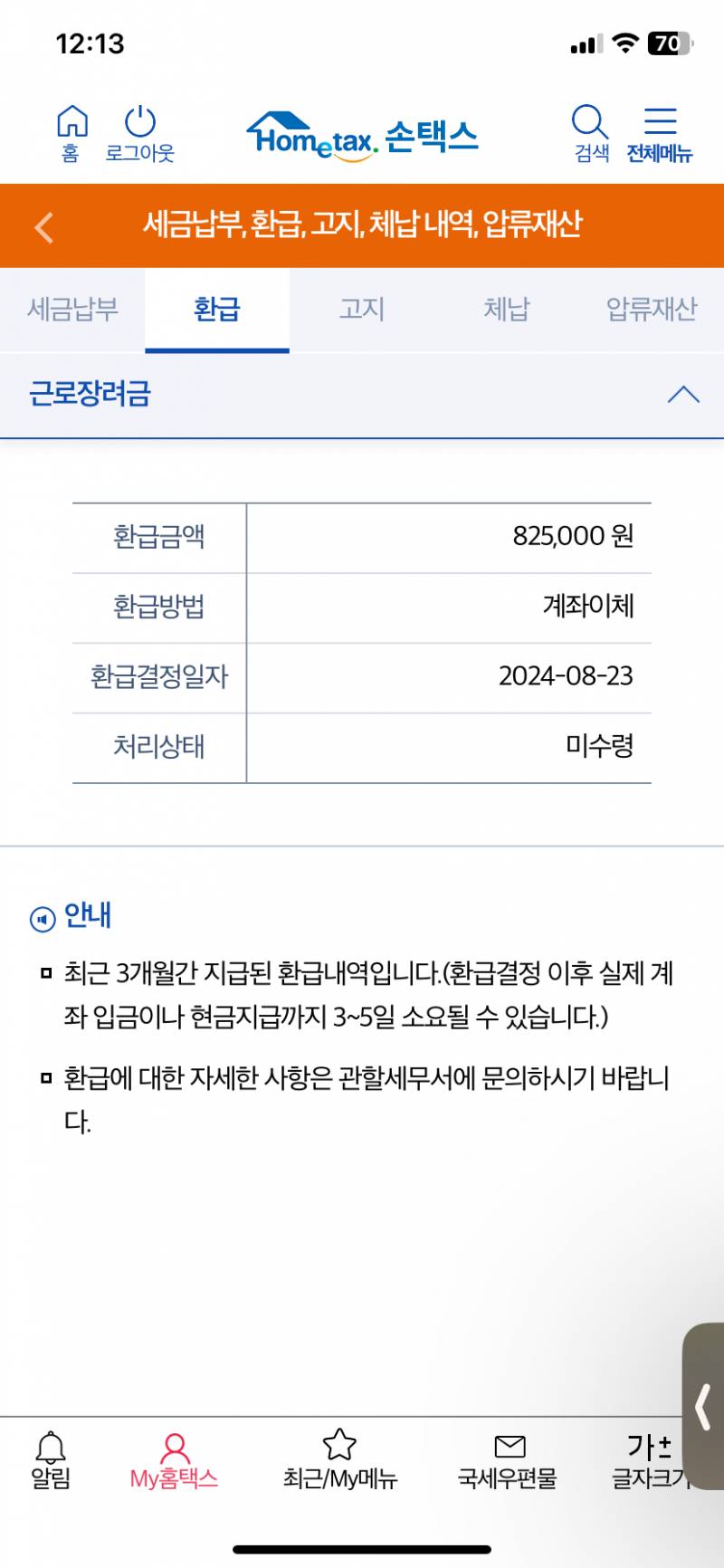 [잡담] 나 근로장려금 이렇게 뜨면 무족권 받는거지??? | 인스티즈