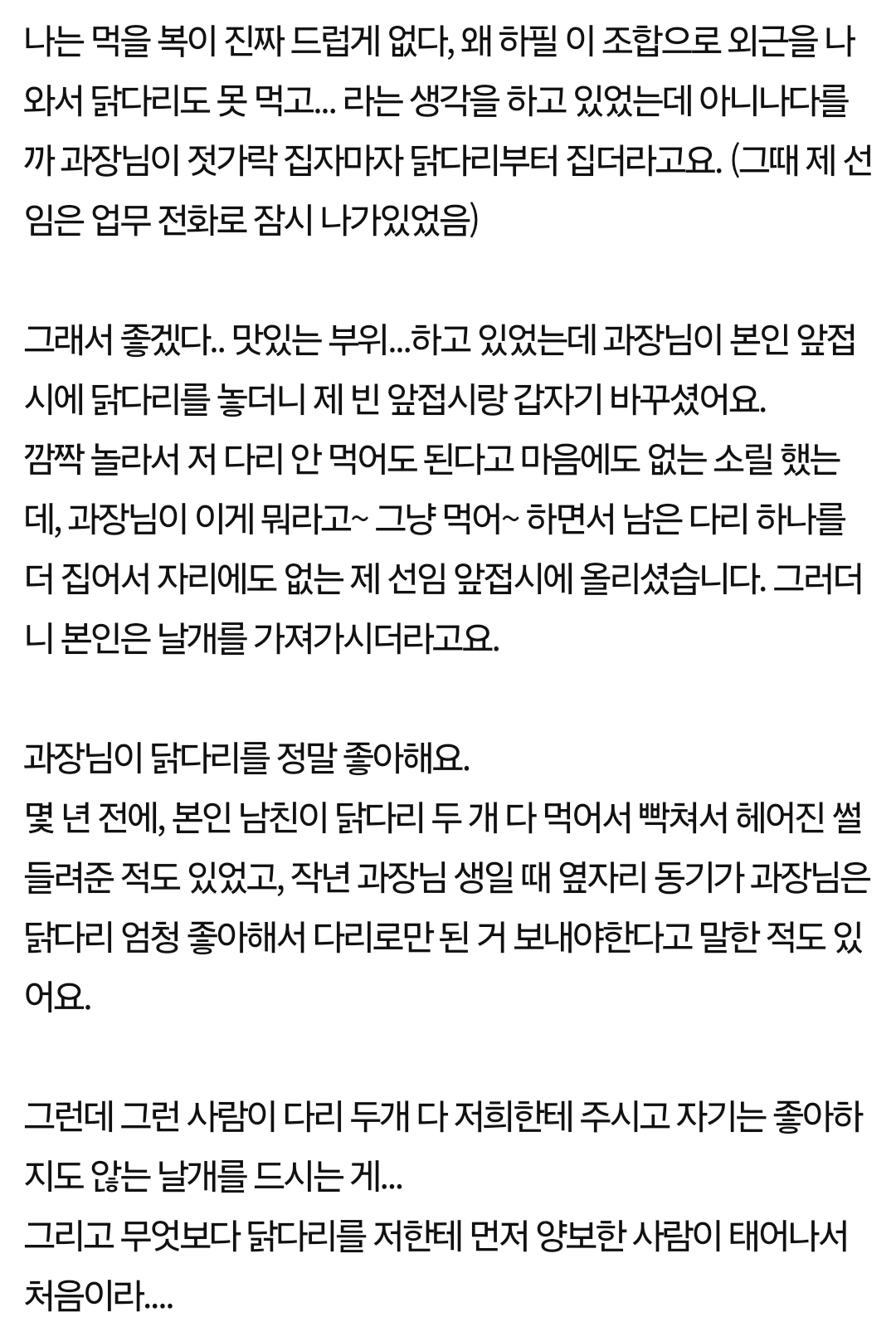 네이트판) 다 같이 찜닭 먹는데 과장님이 닭다리 | 인스티즈