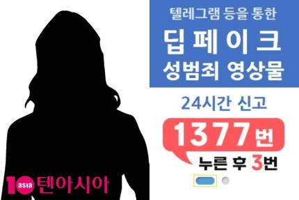 [정보/소식] 딥페이크 피해, 연예계는 더 심각…최소 4000명 피해·조회수 수억회지만 처벌은 '깜깜'[TEN스타필드] | 인스티즈