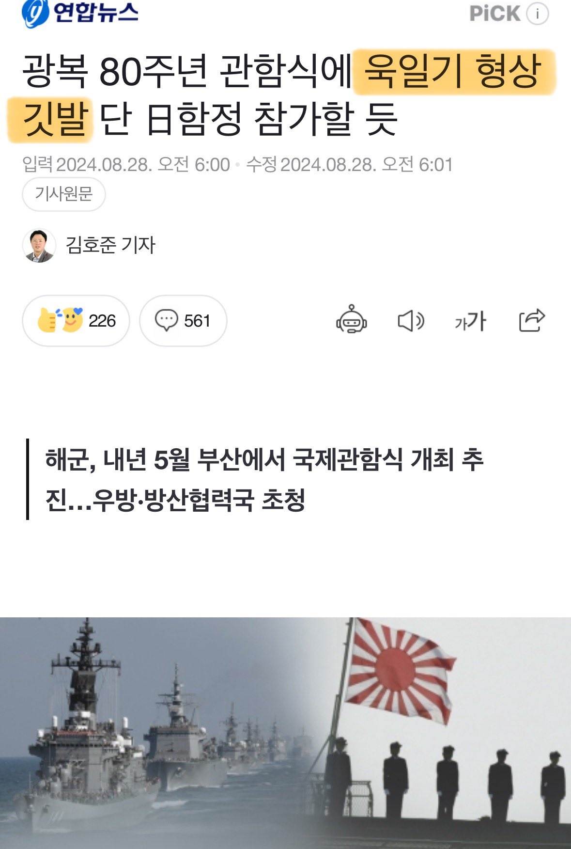 [정보/소식] 광복 80주년 관함식에 자랑스러운 욱일기~ | 인스티즈