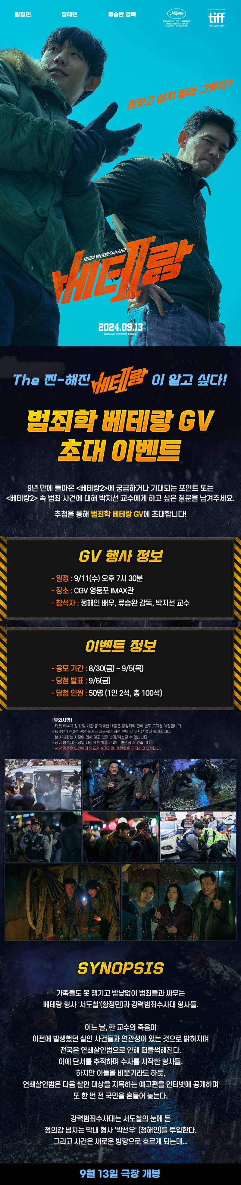 영화 '베테랑2' 범죄학 베테랑 GV 시사회 초대 이벤트 | 인스티즈