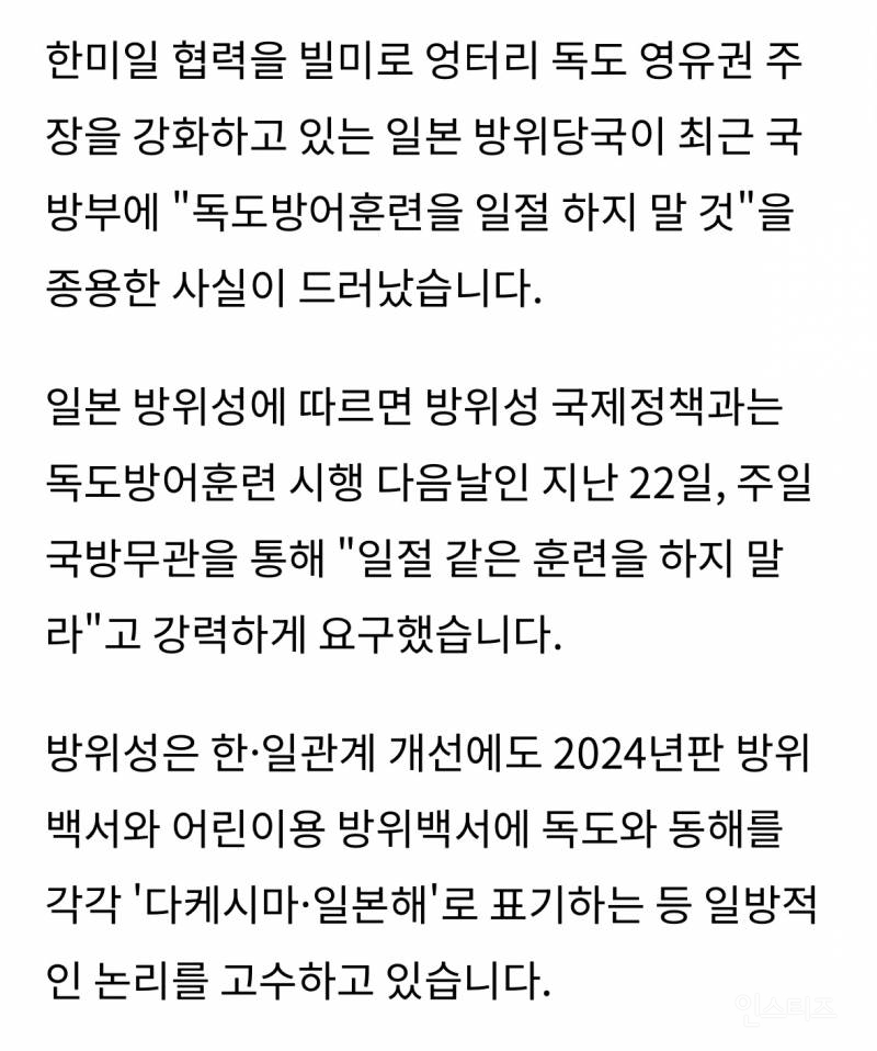 [단독] 日, '앞으로 독도방어훈련 일절 하지 말라' 요구 | 인스티즈