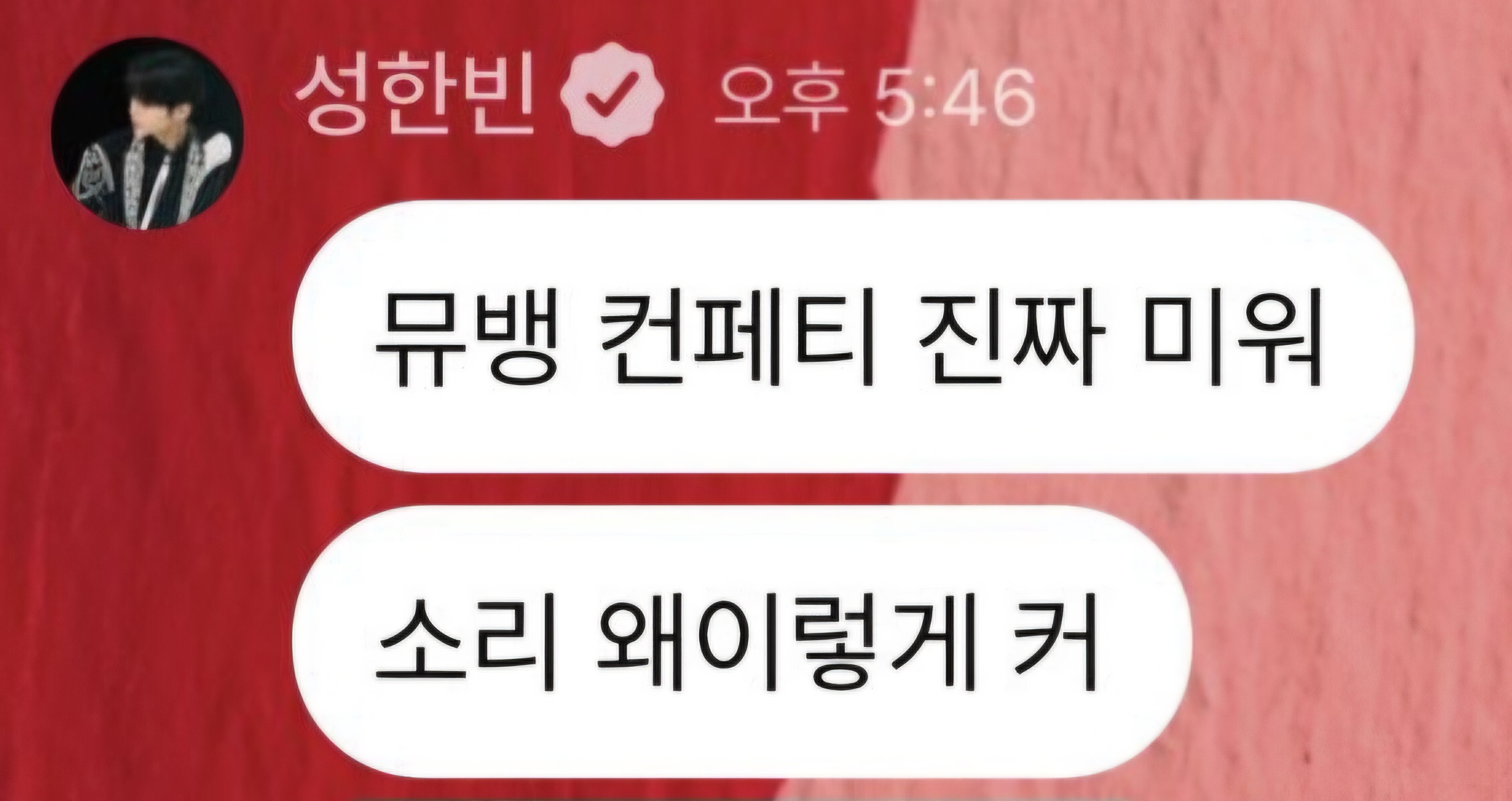 [잡담] 성한빈 말투 진짜ㅋㅋㅋㅋㅋ 컨페티 미워 | 인스티즈