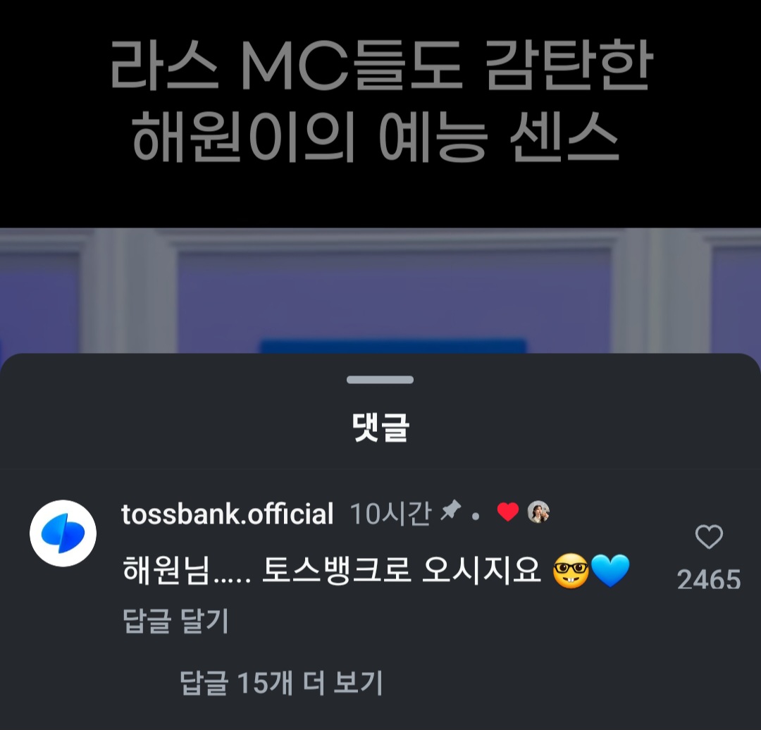 [잡담] 토스뱅크가 엔믹스 해원 라스 영상에 댓 남김ㅋㅋ | 인스티즈