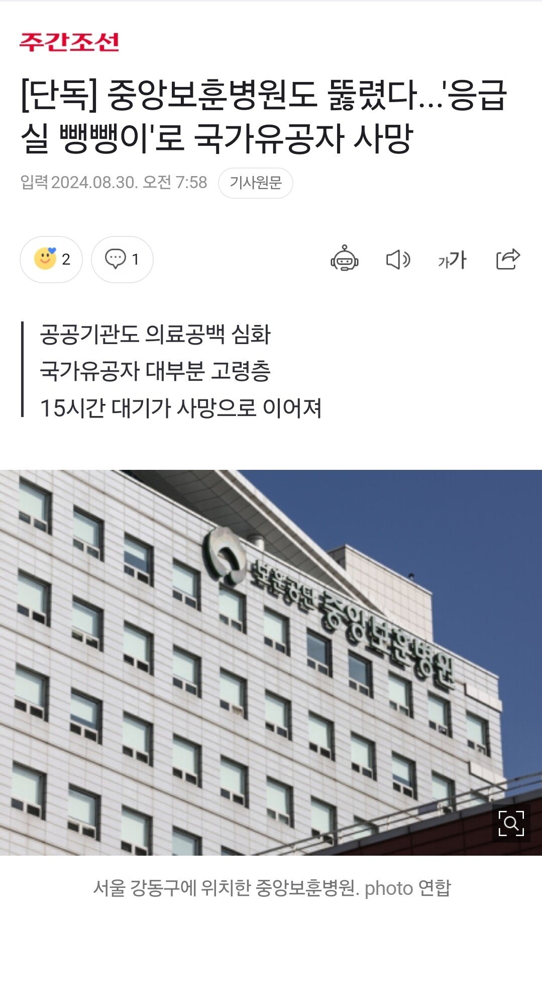 [단독] 중앙보훈병원도 뚫렸다...'응급실 뺑뺑이'로 국가유공자 사망 | 인스티즈