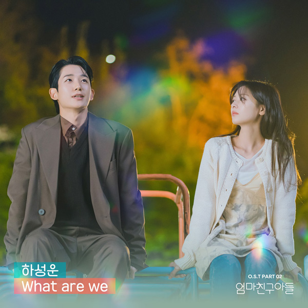 [정보/소식] 하성운, '엄마친구아들' 새 OST 'What are we' 가창자 낙점....정해인-정소민 설레는 마음 담은 곡 | 인스티즈