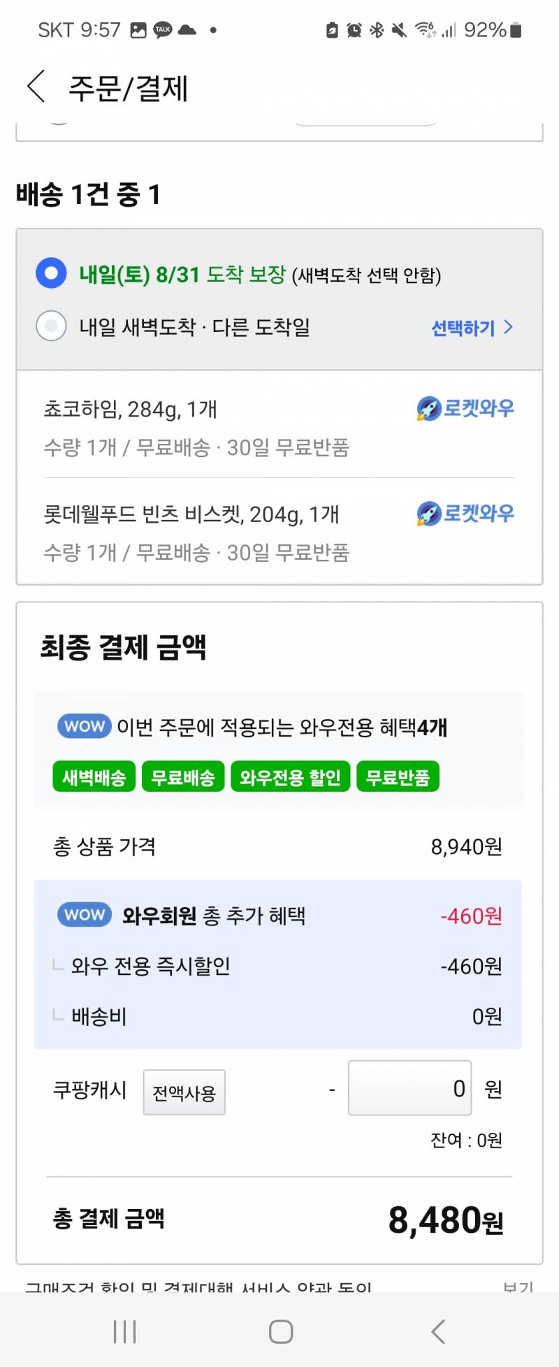 [잡담] 오늘 도착이라는데 결제하려고 보면 왜 내일 도착임 ㅜㅜ | 인스티즈