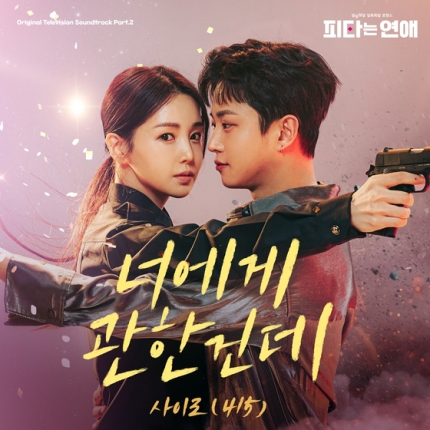 [정보/소식] 사이로, '피타는 연애' OST '너에게 관한건데' 발매 | 인스티즈