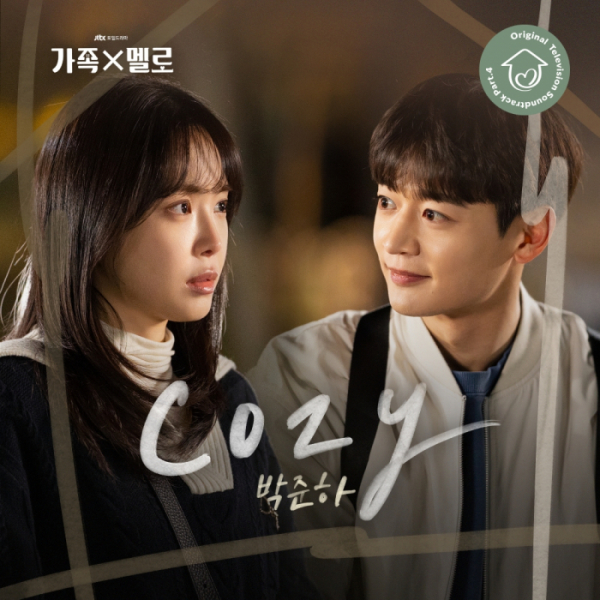 [정보/소식] 박준하, 드라마 '가족X멜로' OST Part.4 'Cozy' 발매 | 인스티즈