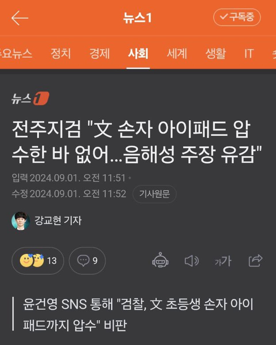 [정보/소식] 문재인 전 대통령 손자 태블릿 압수수색한 사실 발뺌하다가 증거 박제당한 검찰 | 인스티즈