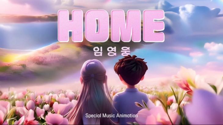 [정보/소식] 임영웅, 'HOME' 스페셜 뮤직 애니메이션 공개…'황홀' 핑크 핑크한 러블리 영상 | 인스티즈