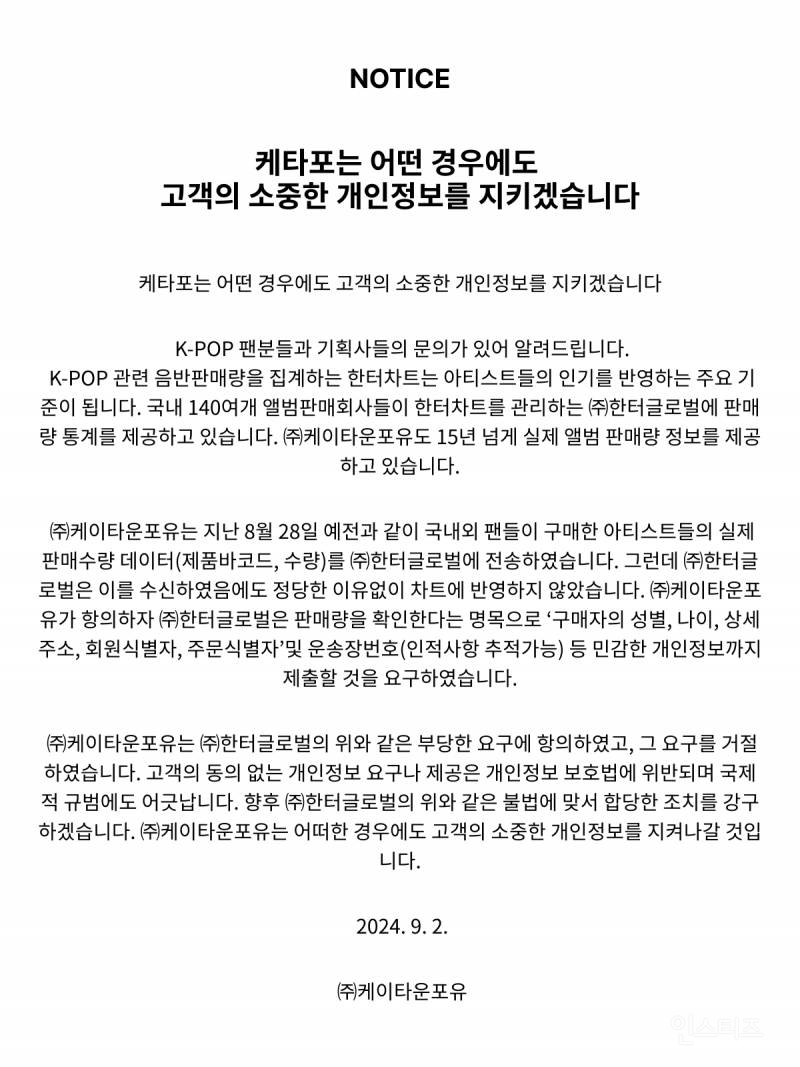 케타포음반사에 불법으로 고객정보 넘기라고한 한터차트 | 인스티즈