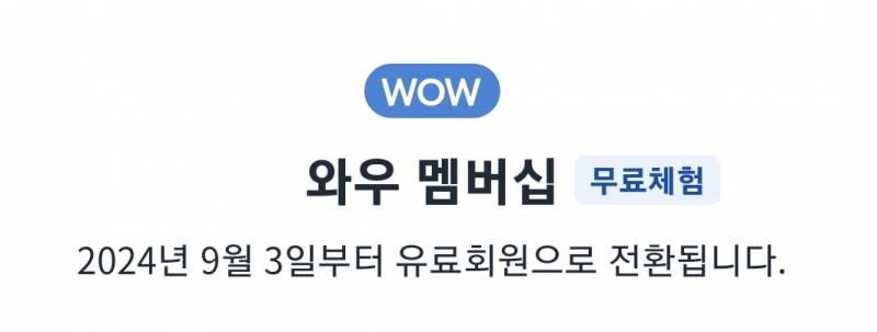 [잡담] 쿠팡와우 이거 오늘까지라는 거지?? | 인스티즈